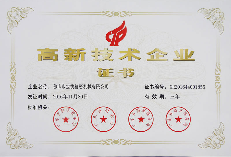 高新技術(shù)企業(yè)證書