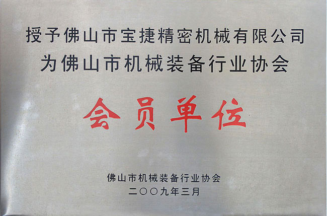 佛山市機(jī)械裝備行業(yè)協(xié)會(huì)會(huì)員單位