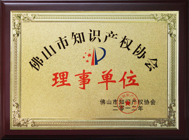 佛山知識產(chǎn)權(quán)協(xié)會(huì)理事單位