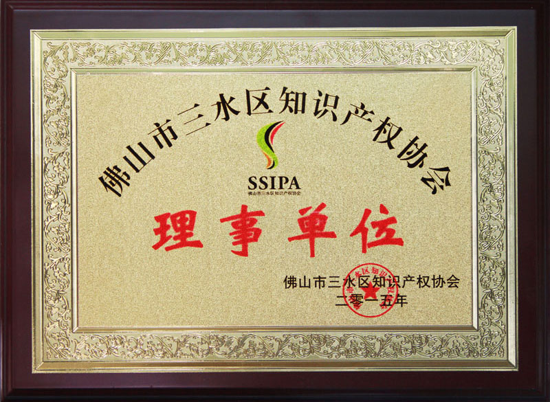 三水知識產(chǎn)權(quán)二人協(xié)會(huì)理事單位